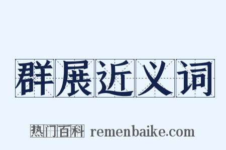 群展近义词是什么意思的图片